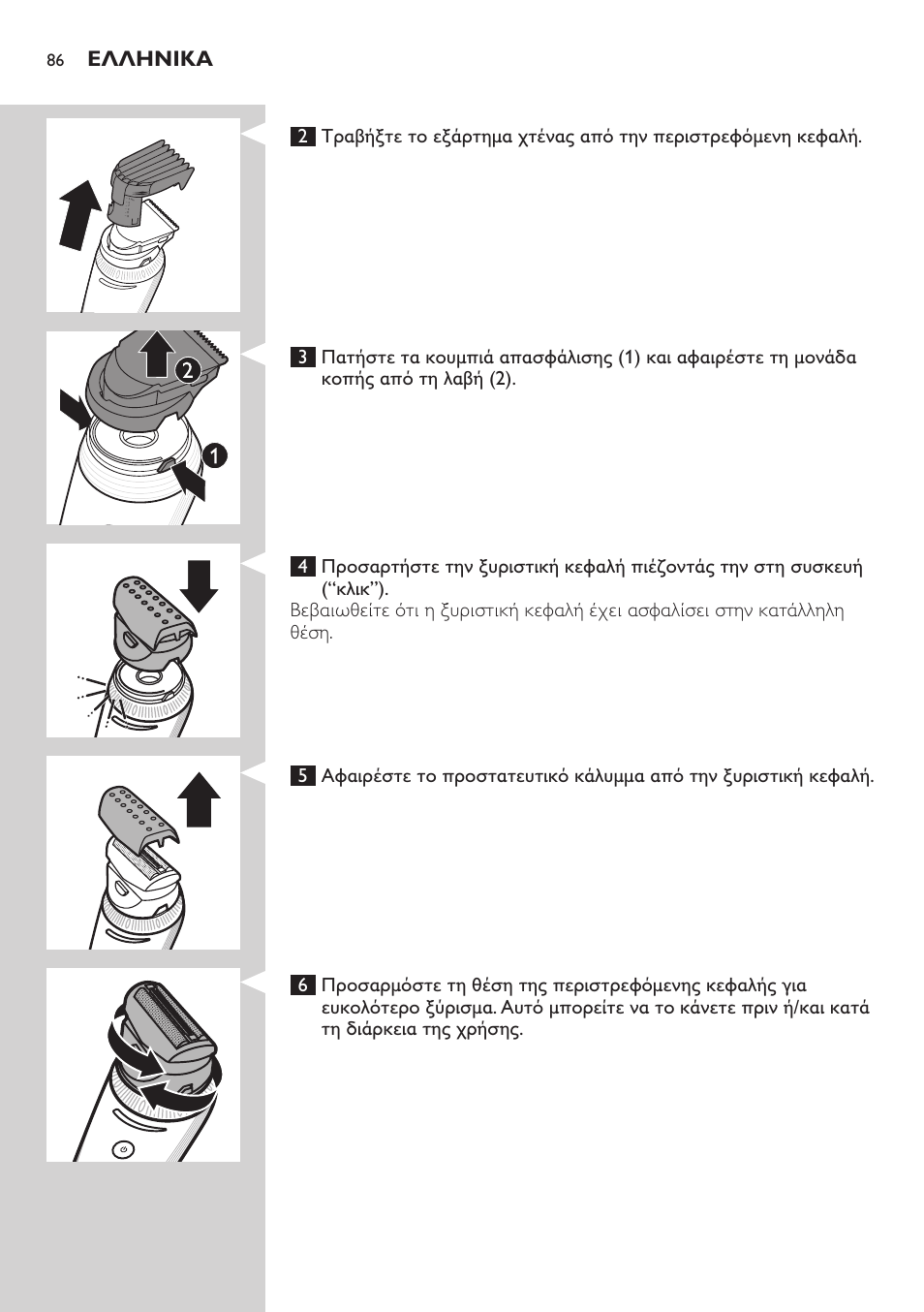 Ελληνικα | Philips Do-It-Yourself clipper Se tondre les cheveux soi-même User Manual | Page 86 / 150