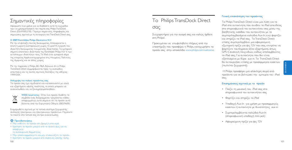 Το philipstransdock direct σας, Σηµαντικές ληροφορίες | Philips AuxDock User Manual | Page 51 / 92