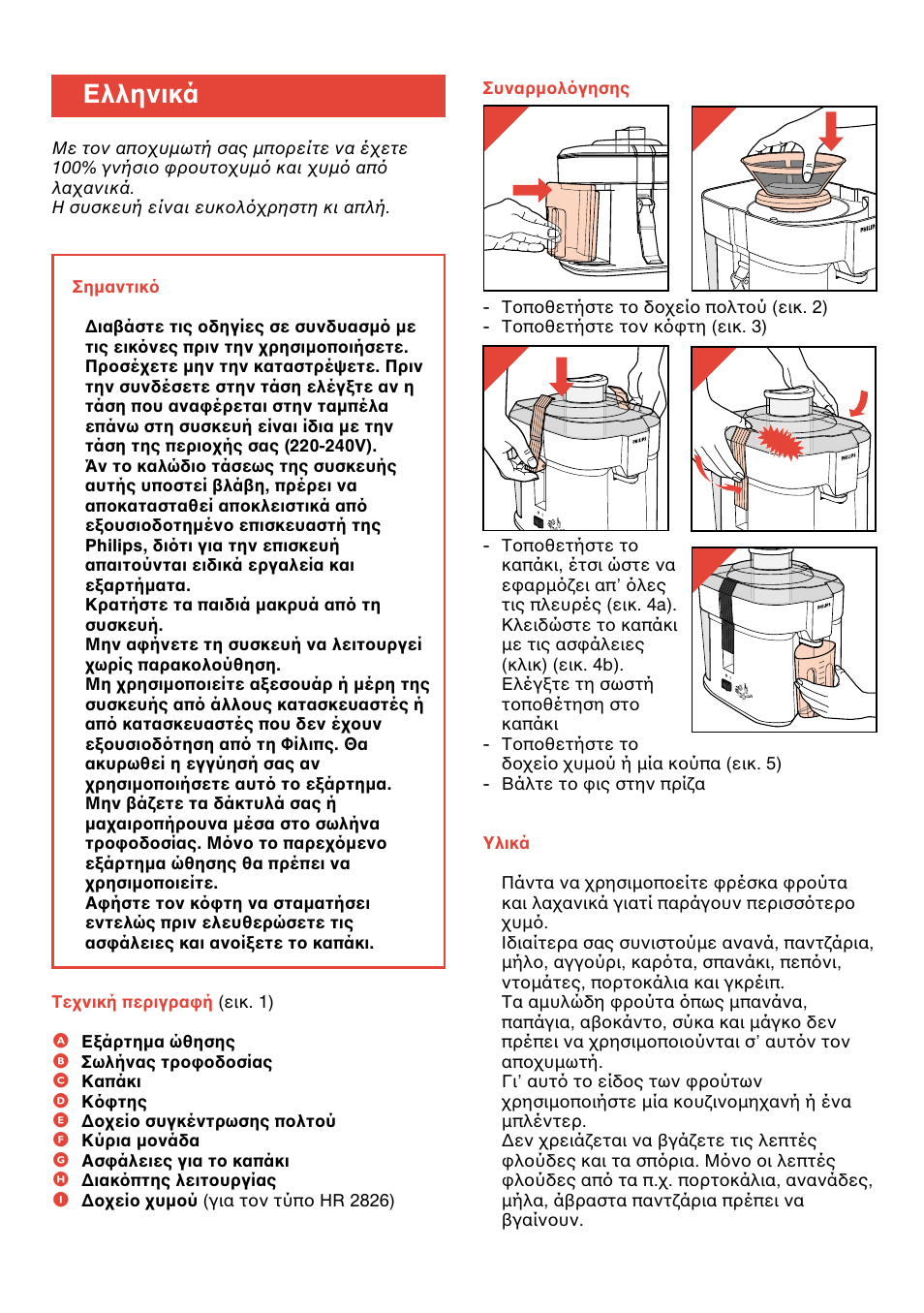 Ελληνικά, Σελίδα 23 | Philips Centrifugeuse User Manual | Page 23 / 26