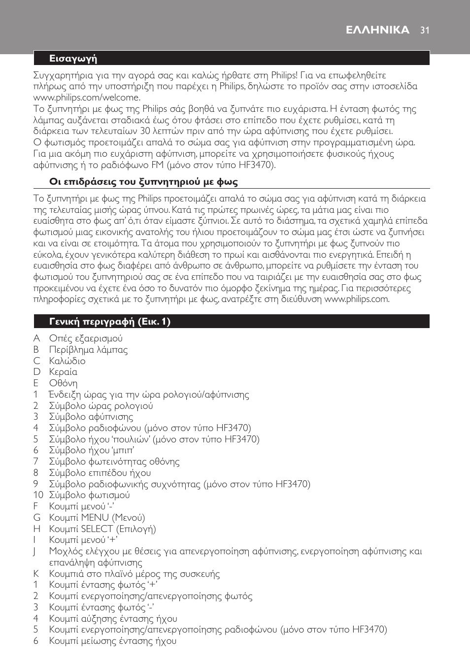 Ελληνικα, Ελληνικα 31 | Philips Éveil Lumière User Manual | Page 31 / 117