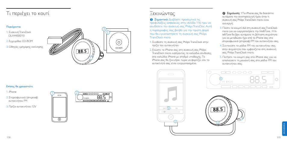 Ξεκινώντας, Τι εριέχει το κουτί | Philips TransDock micro User Manual | Page 60 / 107