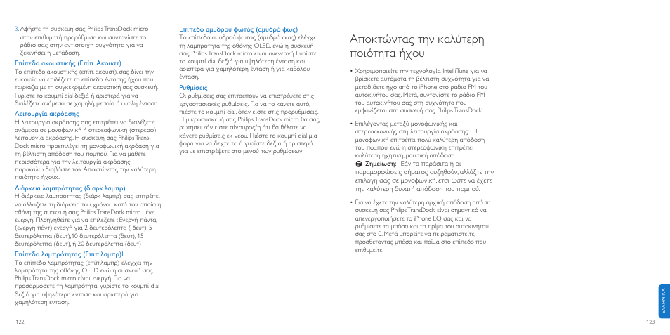 Α οκτώντας την καλύτερη οιότητα ήχου | Philips TransDock micro User Manual | Page 62 / 107
