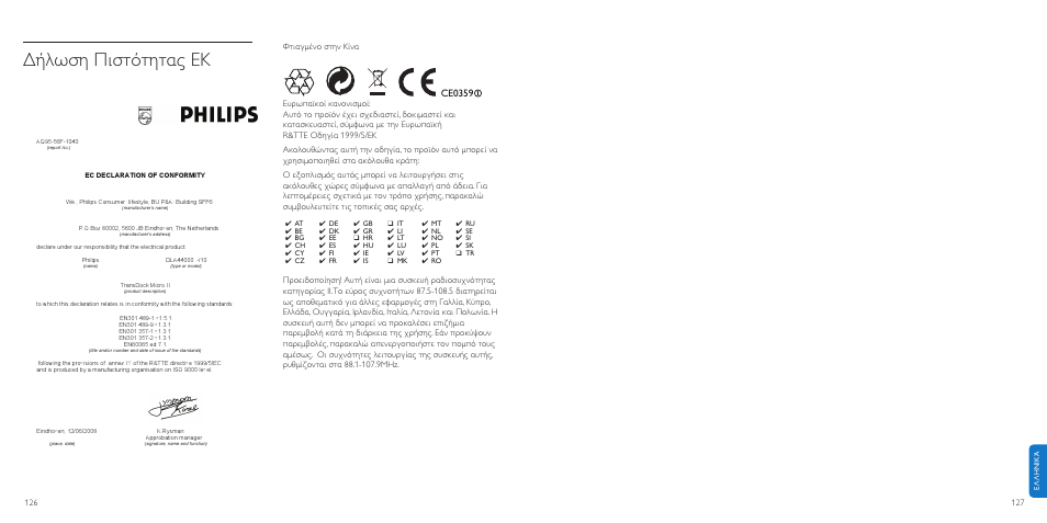 Ήλωση πιστότητας εκ | Philips TransDock micro User Manual | Page 64 / 107