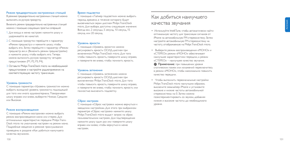 Как добиться наилучшего качества звучания | Philips TransDock micro User Manual | Page 76 / 107