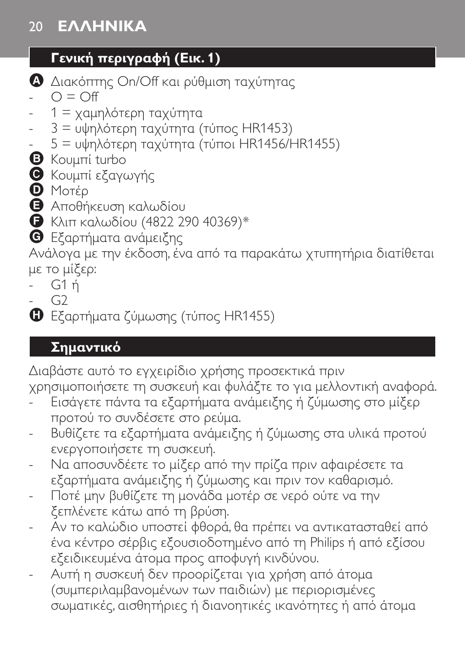 Ελληνικα, Γενική περιγραφή (εικ. 1), Σημαντικό | Philips Daily Collection Batteur User Manual | Page 20 / 72