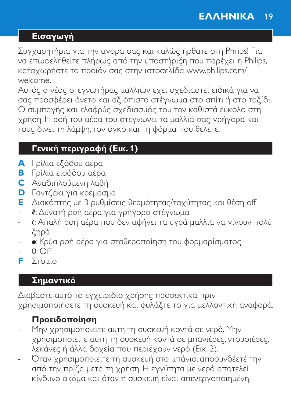 Προειδοποίηση, Ελληνικα, Εισαγωγή | Γενική περιγραφή (εικ. 1), Σημαντικό | Philips Sèche-cheveux User Manual | Page 19 / 62