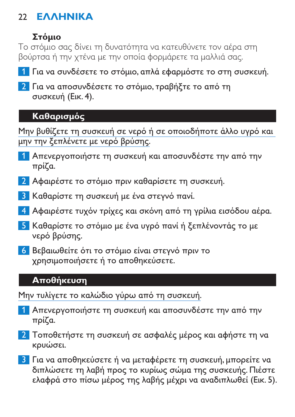 Στόμιο, Καθαρισμός, Αποθήκευση | Philips Sèche-cheveux User Manual | Page 22 / 62