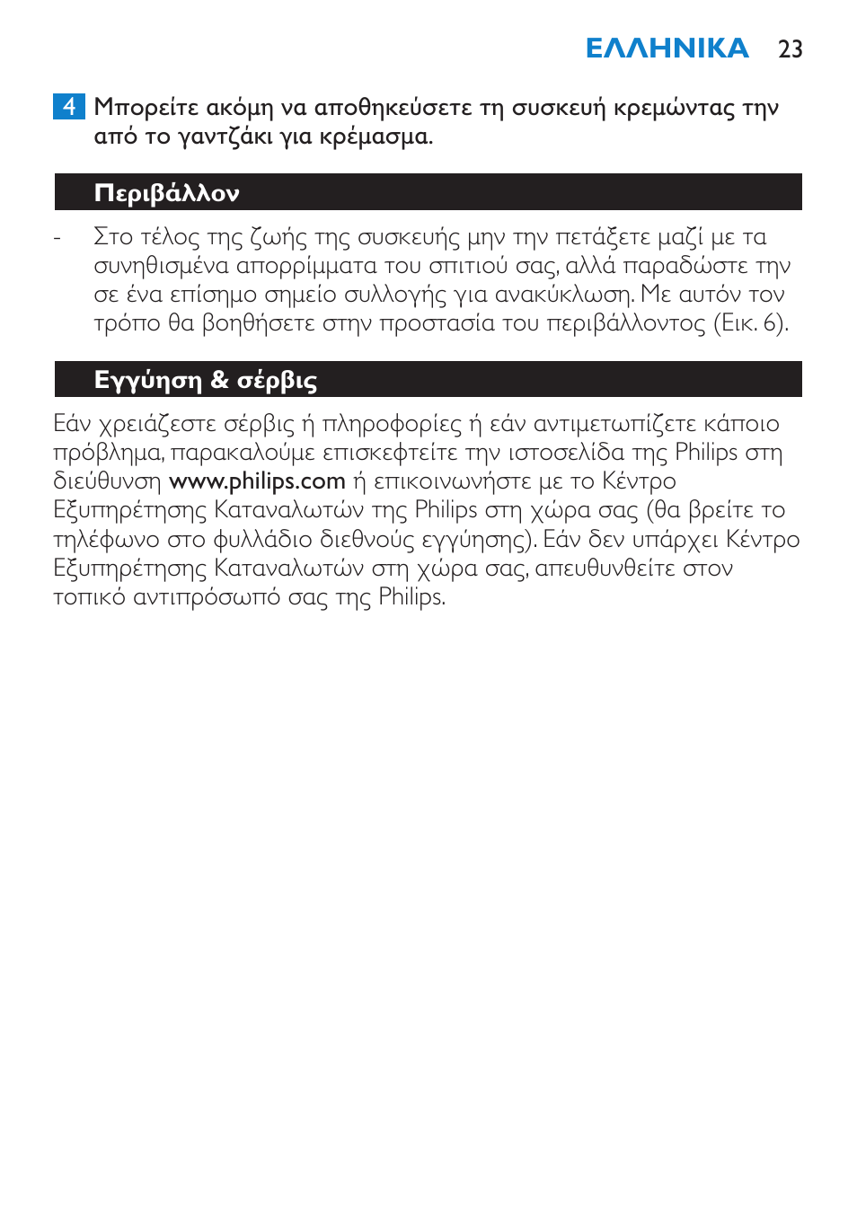 Περιβάλλον, Εγγύηση & σέρβις | Philips Sèche-cheveux User Manual | Page 23 / 62