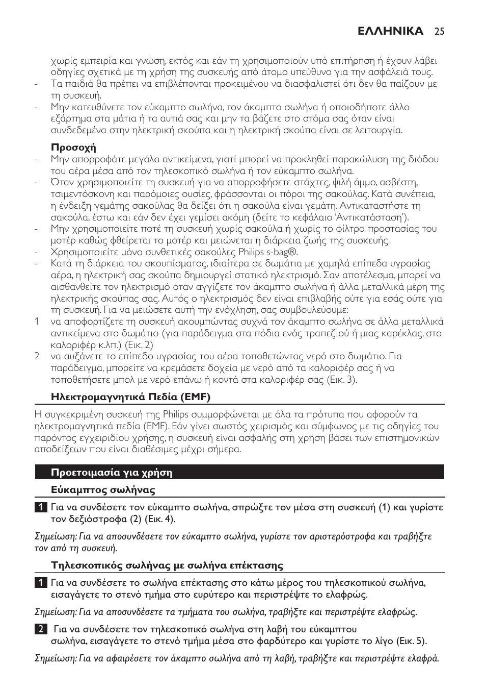 Προσοχή, Ηλεκτρομαγνητικά πεδία (emf), Προετοιμασία για χρήση | Εύκαμπτος σωλήνας, Τηλεσκοπικός σωλήνας με σωλήνα επέκτασης | Philips SmallStar Aspirateur avec sac User Manual | Page 25 / 88