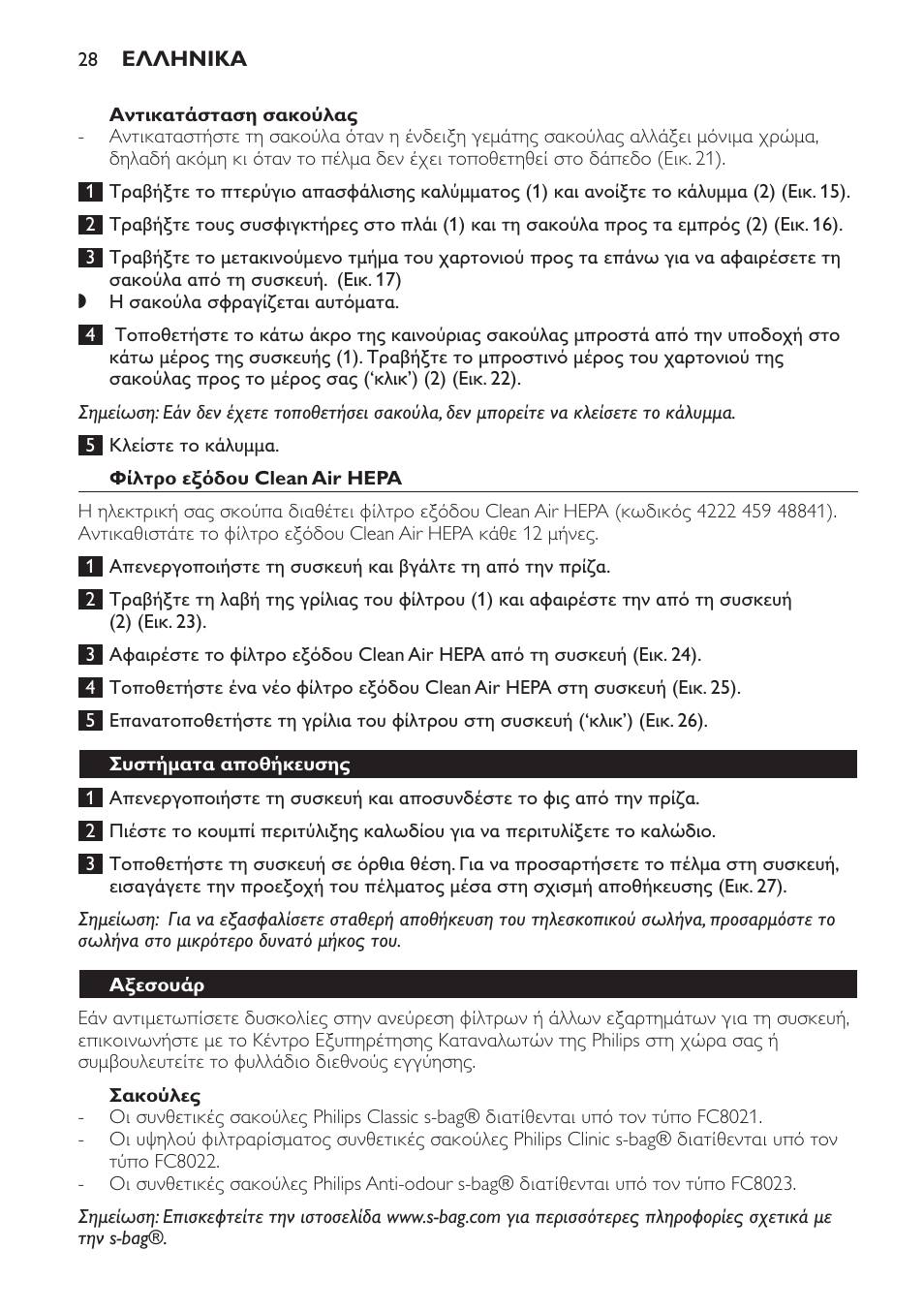 Αντικατάσταση σακούλας, Φίλτρο εξόδου clean air hepa, Σακούλες | Συστήματα αποθήκευσης, Αξεσουάρ | Philips SmallStar Aspirateur avec sac User Manual | Page 28 / 88