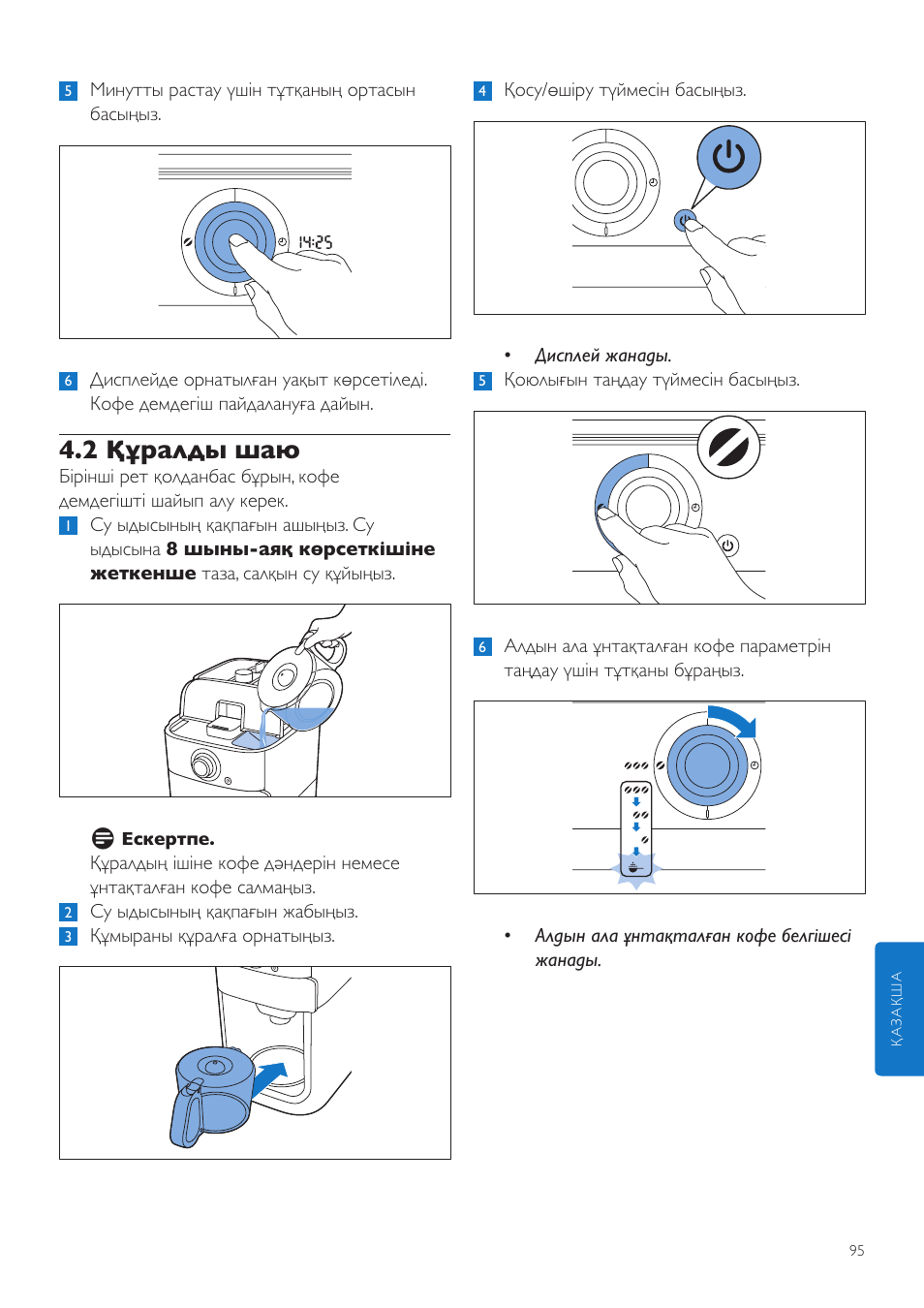 2 құралды шаю | Philips Grind & Brew Cafetière User Manual | Page 95 / 212