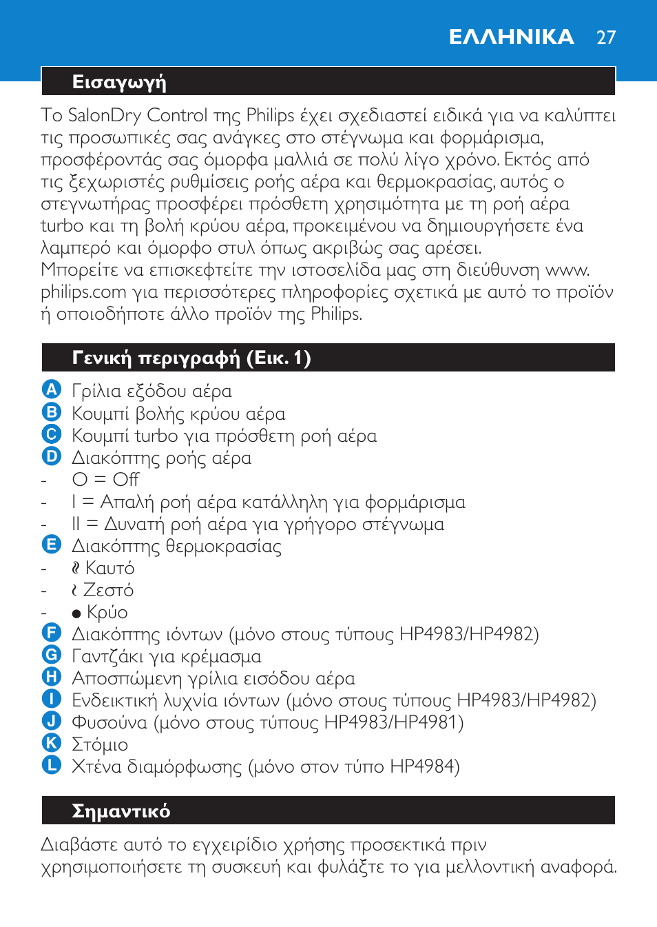 Ελληνικα, Εισαγωγή, Γενική περιγραφή (εικ. 1) | Σημαντικό | Philips SalonDry Control Sèche-cheveux User Manual | Page 27 / 100