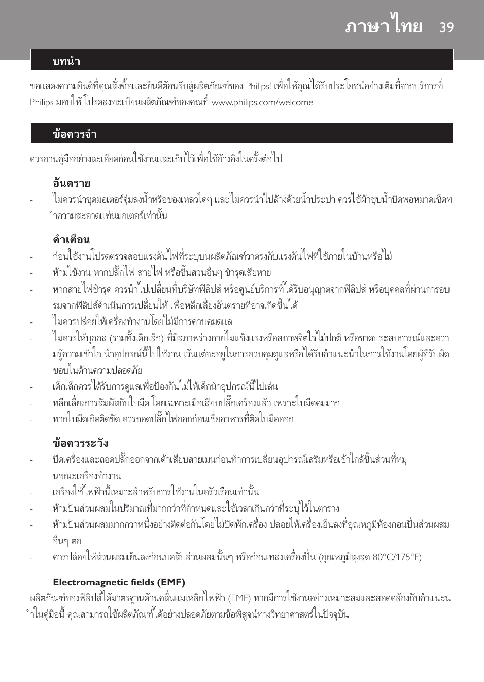 อันตราย, คำเตือน, ขอควรระวัง | Electromagnetic fields (emf), ภาษาไทย, บทนำ, ขอควรจำ | Philips Daily Collection Mixeur plongeant User Manual | Page 39 / 66