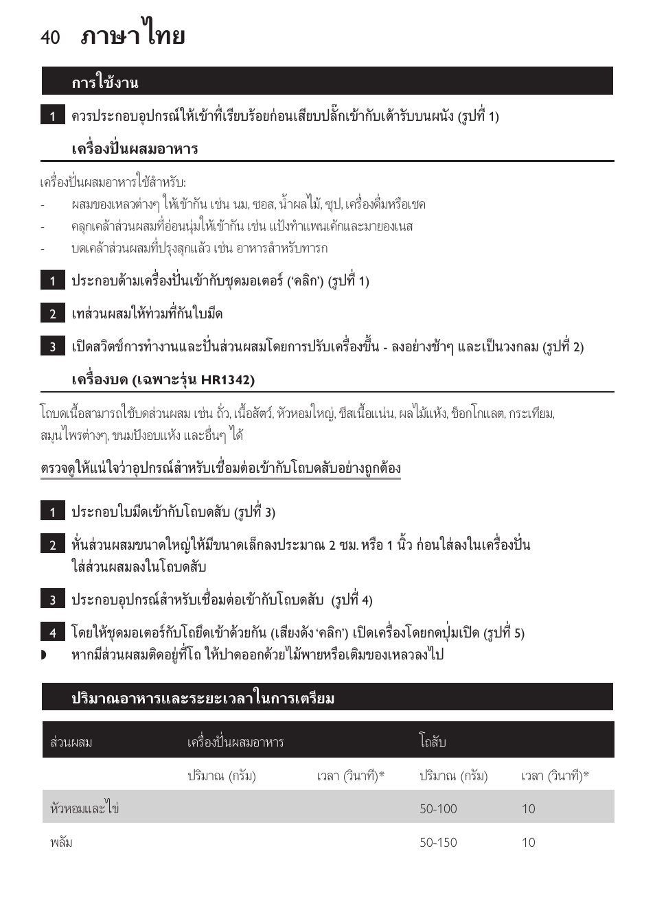 การใชงาน, เครื่องป่นผสมอาหาร, เครื่องบด (เฉพาะรน hr1342) | ปริมาณอาหารและระยะเวลาในการเตรียม, ภาษาไทย | Philips Daily Collection Mixeur plongeant User Manual | Page 40 / 66