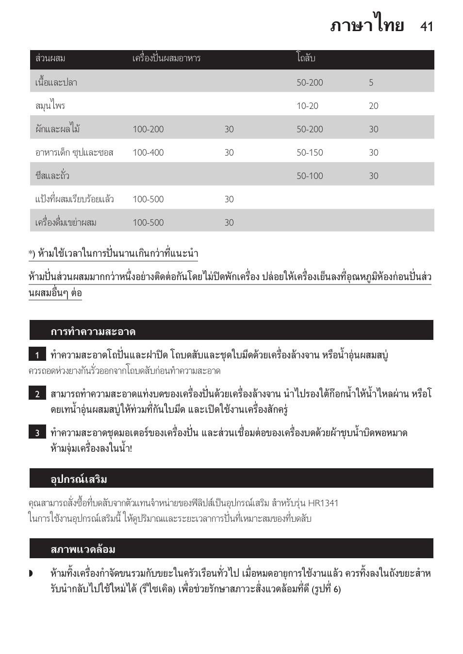 การทำความสะอาด, อุปกรณเสริม, สภาพแวดลอม | ภาษาไทย | Philips Daily Collection Mixeur plongeant User Manual | Page 41 / 66