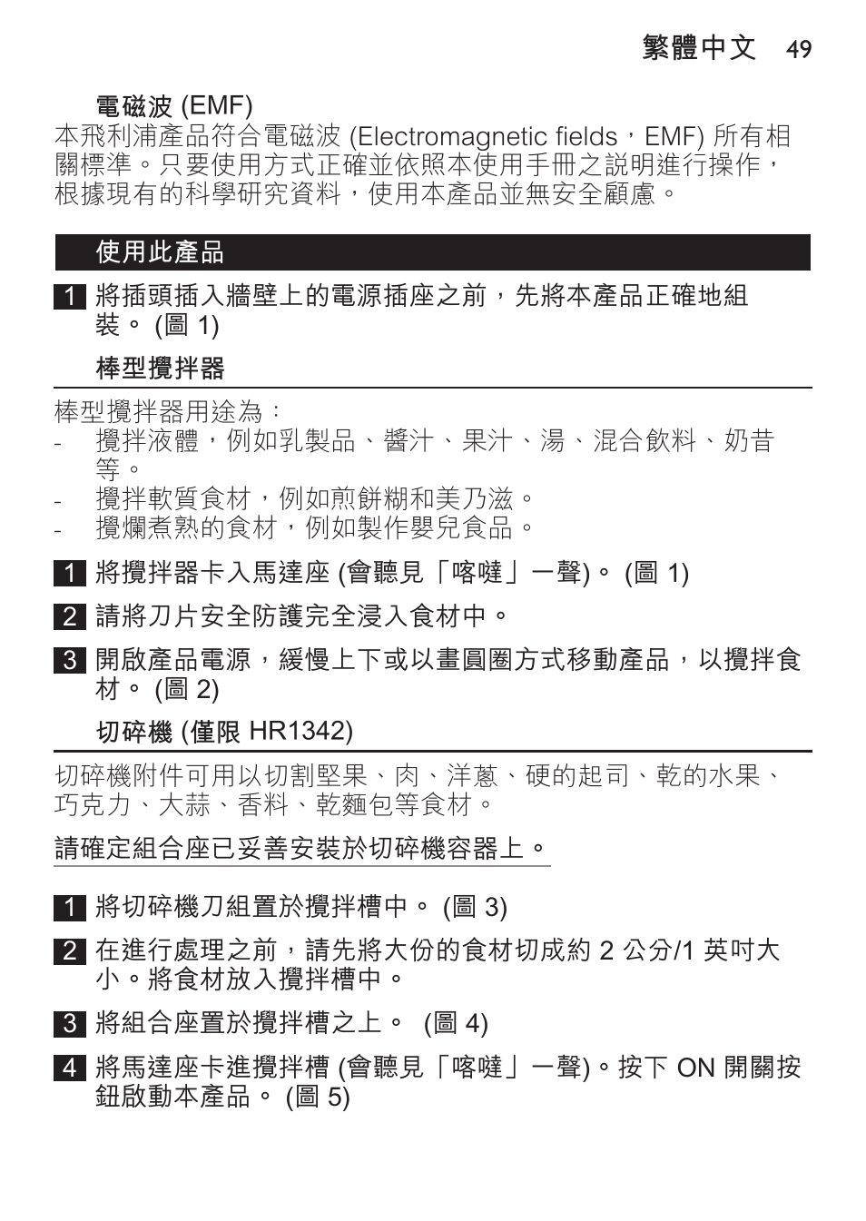 電磁波 (emf), 使用此產品, 棒型攪拌器 | 切碎機 (僅限 hr1342) | Philips Daily Collection Mixeur plongeant User Manual | Page 49 / 66