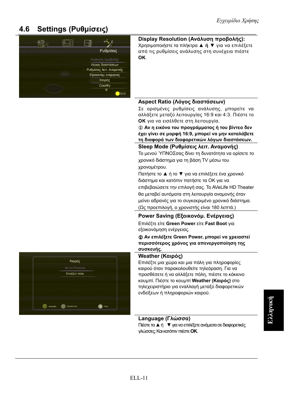 Settings (ρυθμίσεις), 6 settings (ρυθμίσεις), Ελληνική | AVerMedia Technologies AVerLife HD Theater A211 User Manual | Page 89 / 96