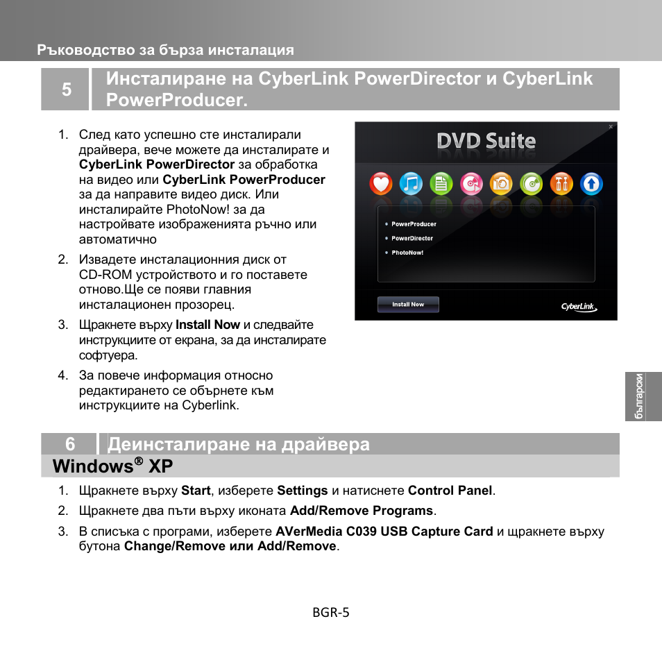 6деинсталиране на драйвера windows, Ръководство за бърза инсталация bgr-5 | AverMedia C039 User Manual | Page 45 / 72
