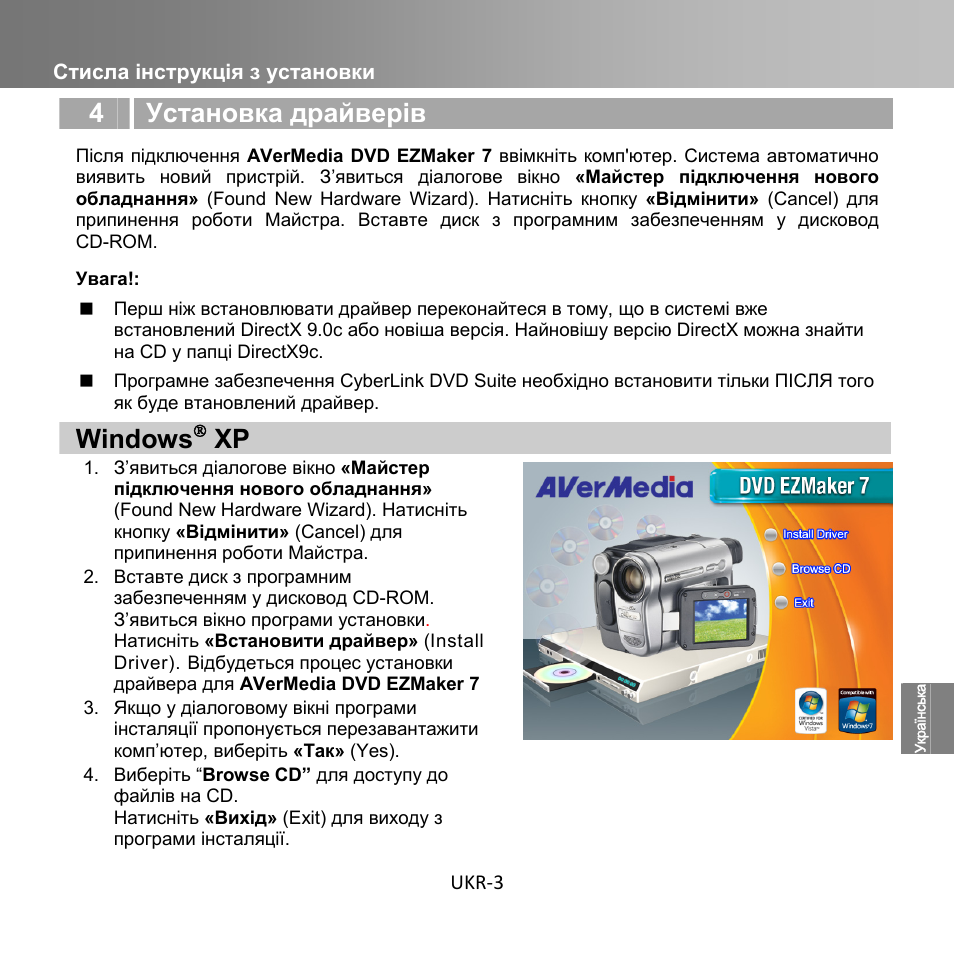 4 установка драйверів, Windows, Стисла інструкція з установки ukr-3 | AverMedia C039 User Manual | Page 55 / 72