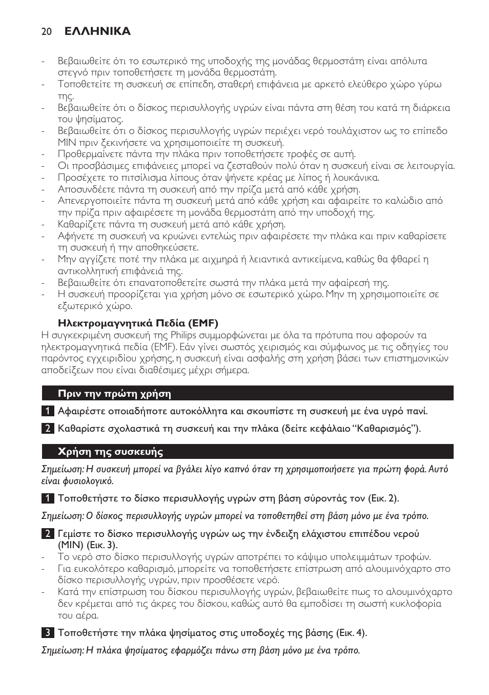Ηλεκτρομαγνητικά πεδία (emf), Πριν την πρώτη χρήση, Χρήση της συσκευής | Philips Gril de table User Manual | Page 20 / 88
