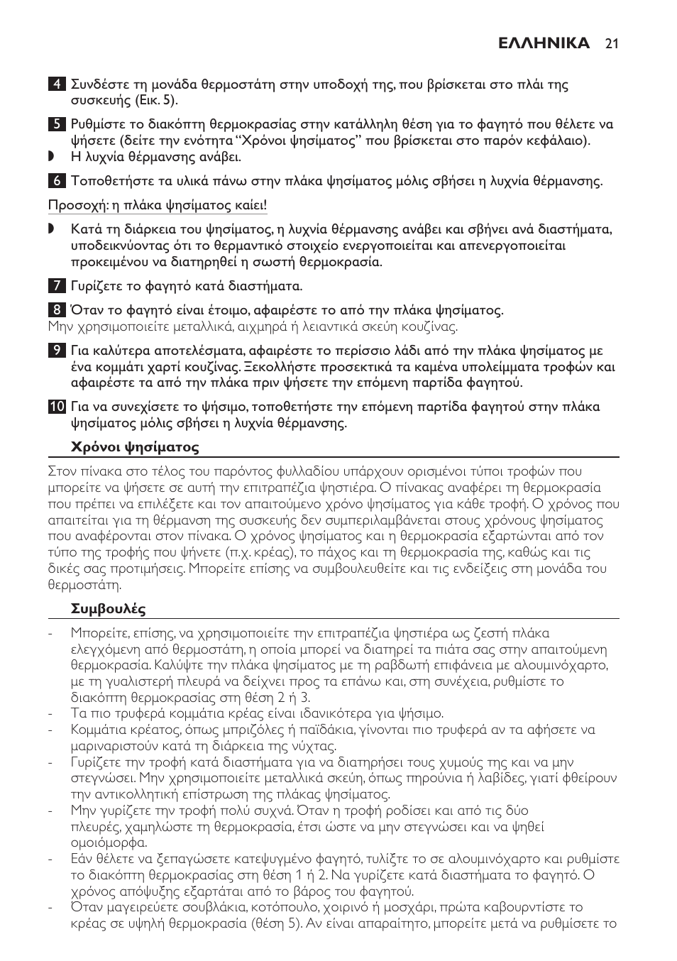 Χρόνοι ψησίματος, Συμβουλές | Philips Gril de table User Manual | Page 21 / 88