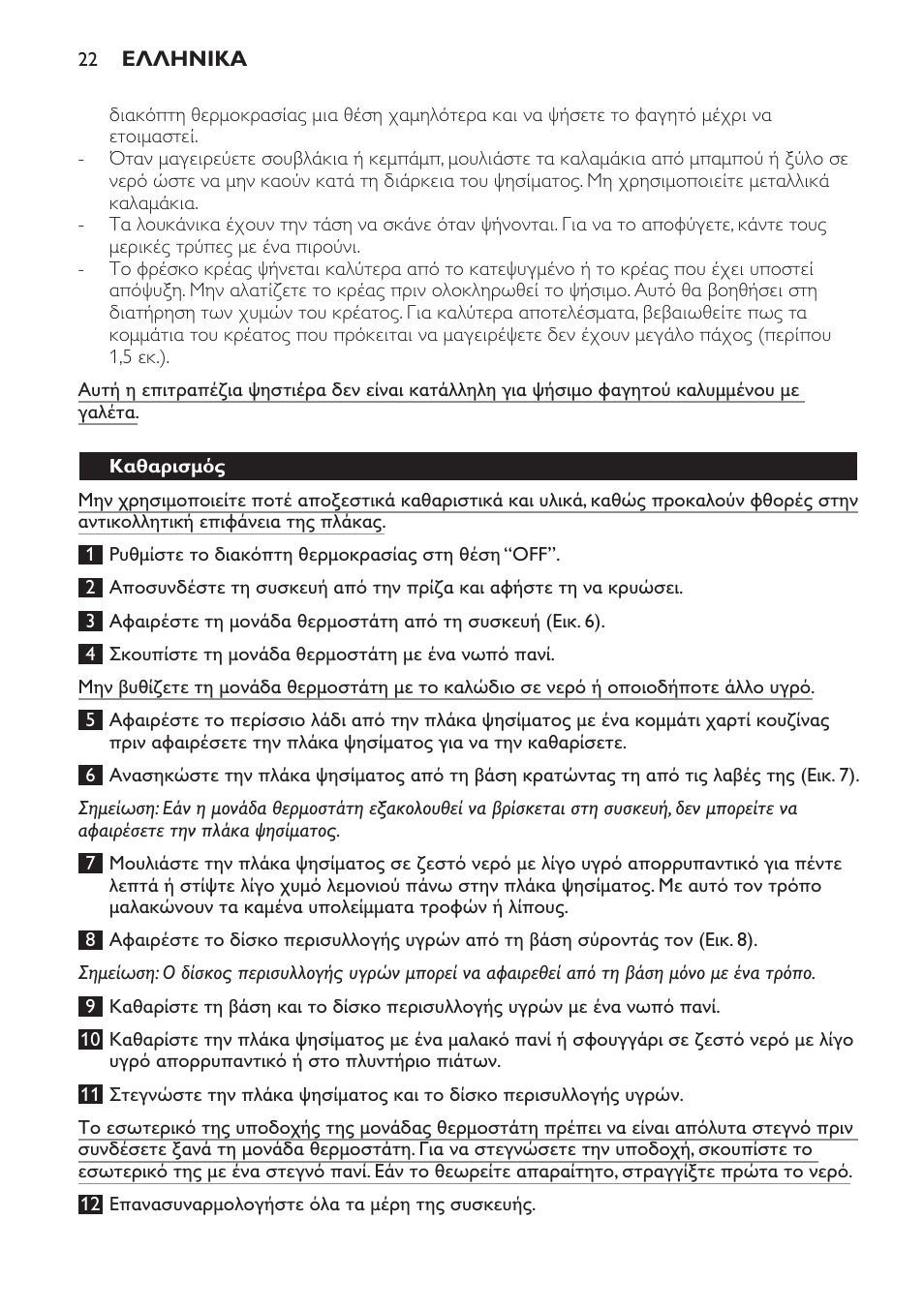 Καθαρισμός | Philips Gril de table User Manual | Page 22 / 88