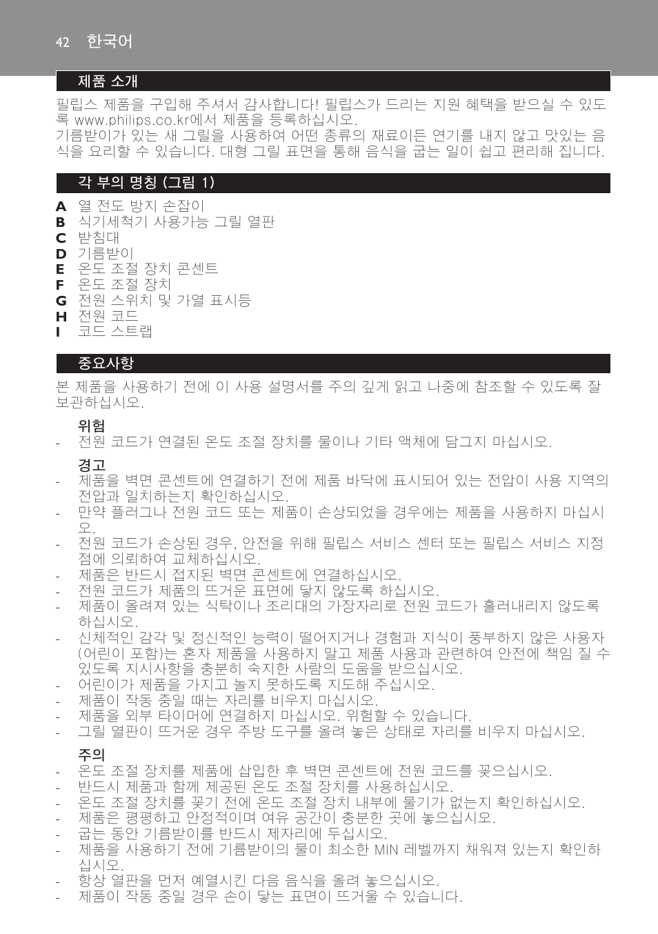 제품 소개, 각 부의 명칭 (그림 1), 중요사항 | Philips Gril de table User Manual | Page 42 / 88