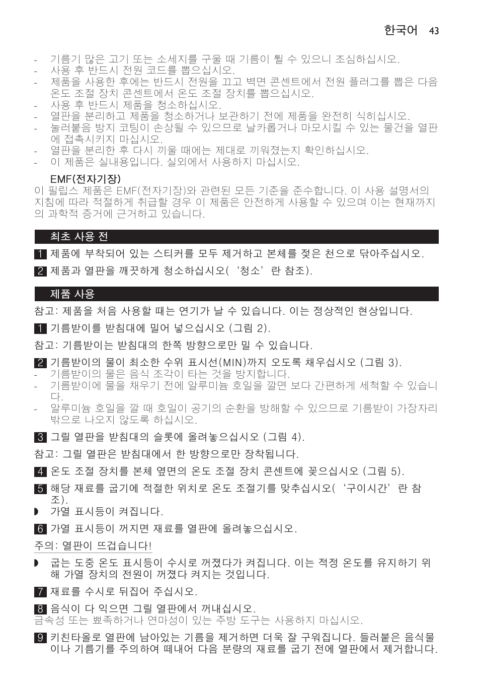 Emf(전자기장), 최초 사용 전, 제품 사용 | Philips Gril de table User Manual | Page 43 / 88