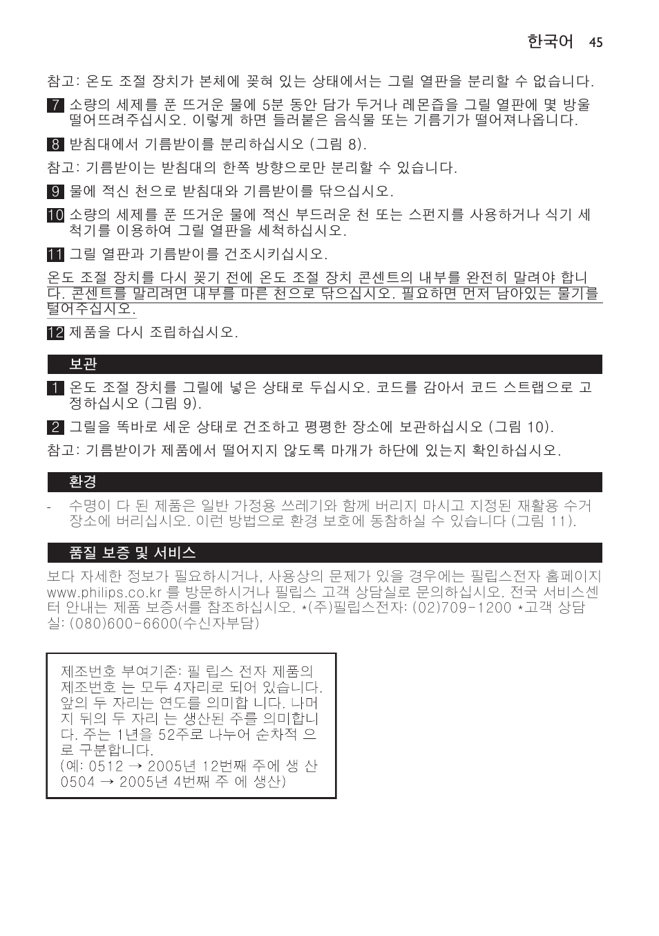 품질 보증 및 서비스, 조리 표 (그림 12) | Philips Gril de table User Manual | Page 45 / 88