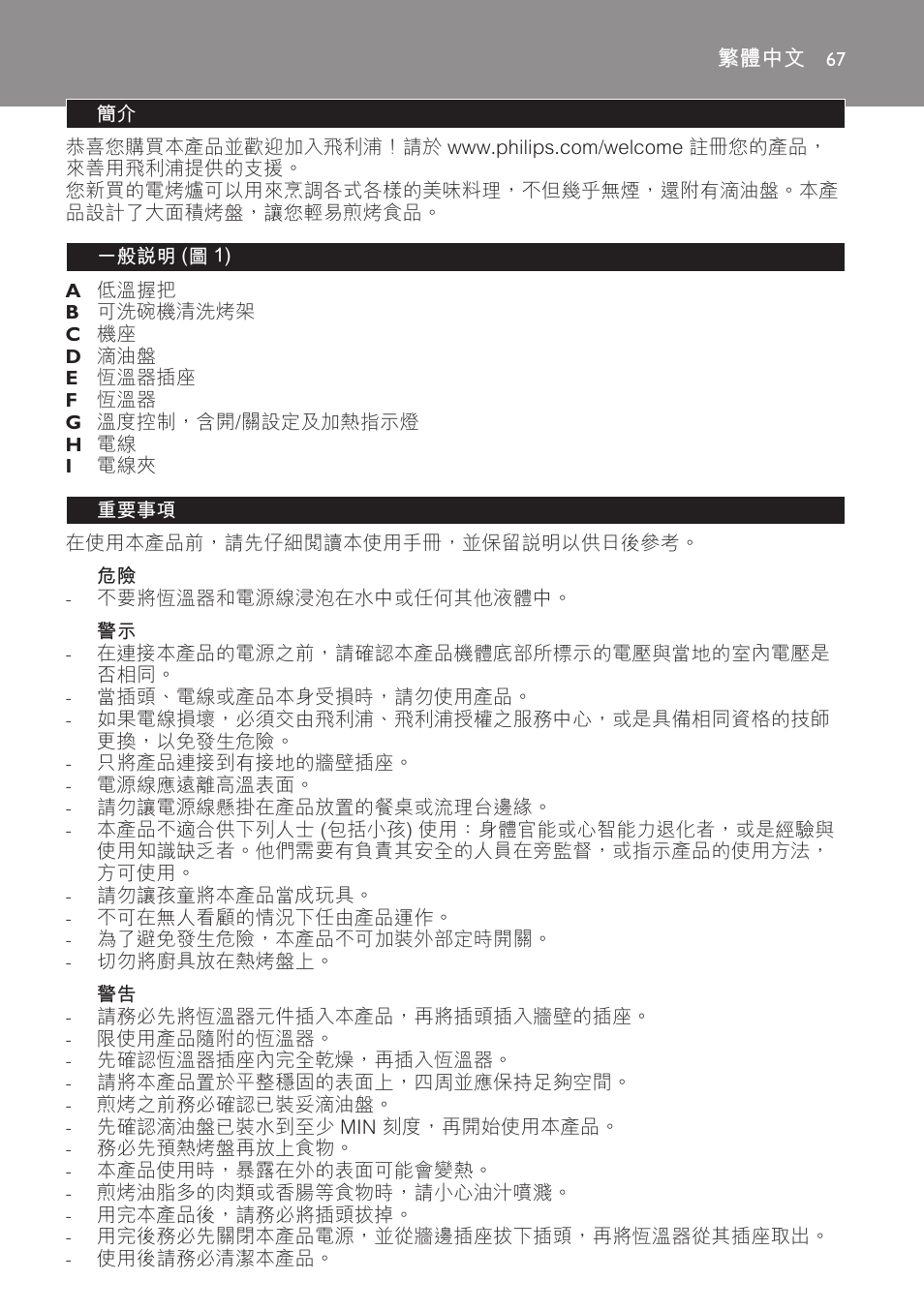 繁體中文, 一般說明 (圖 1), 重要事項 | Philips Gril de table User Manual | Page 67 / 88
