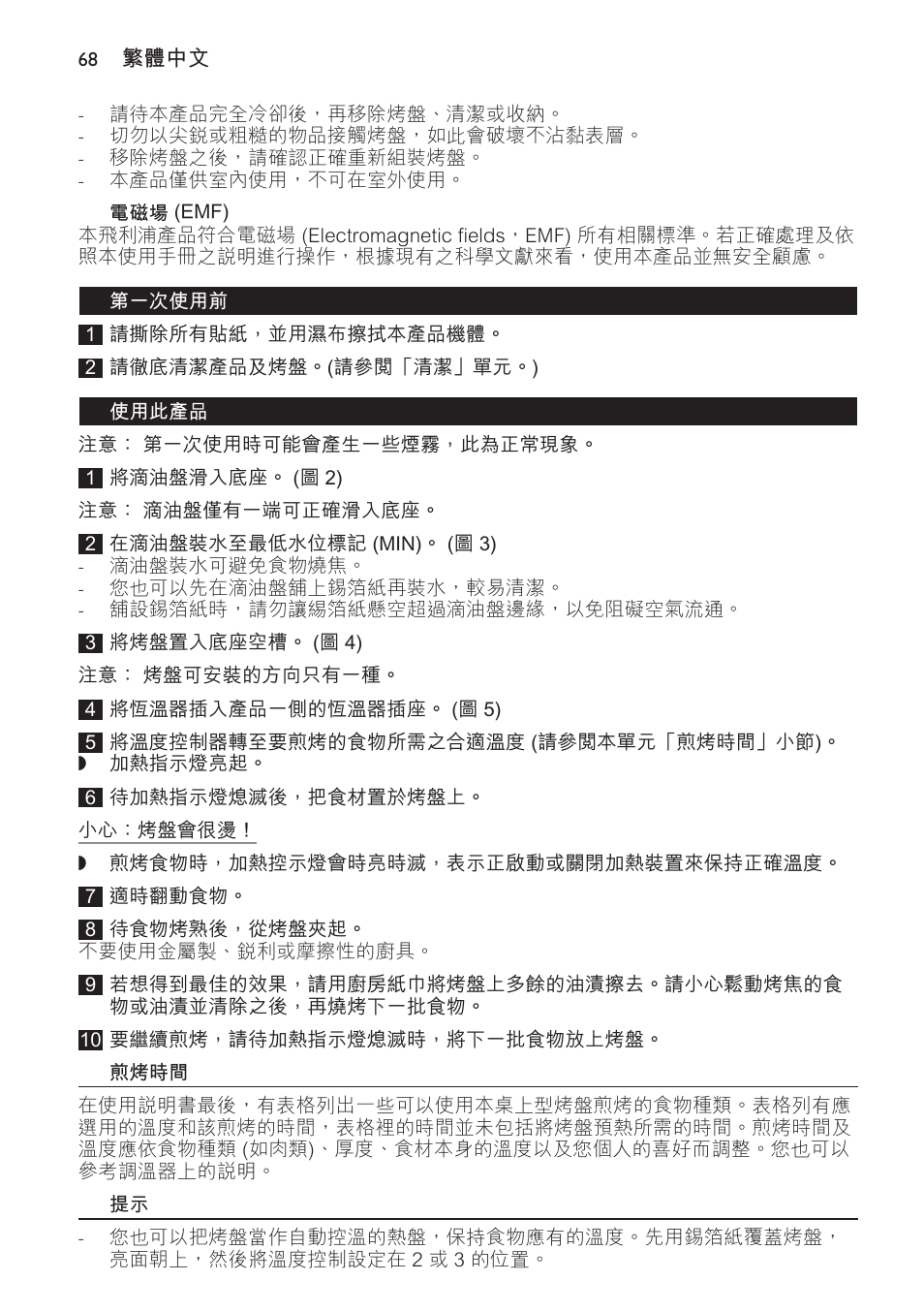 電磁場 (emf), 第一次使用前, 使用此產品 | 煎烤時間 | Philips Gril de table User Manual | Page 68 / 88