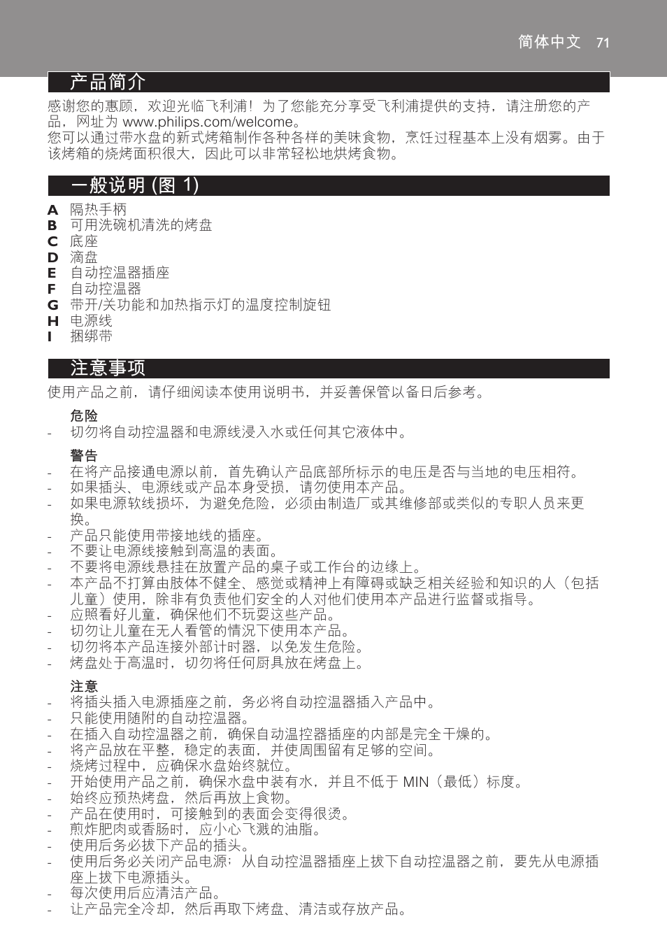 简体中文, 产品简介, 一般说明 (图 1) | 注意事项 | Philips Gril de table User Manual | Page 71 / 88