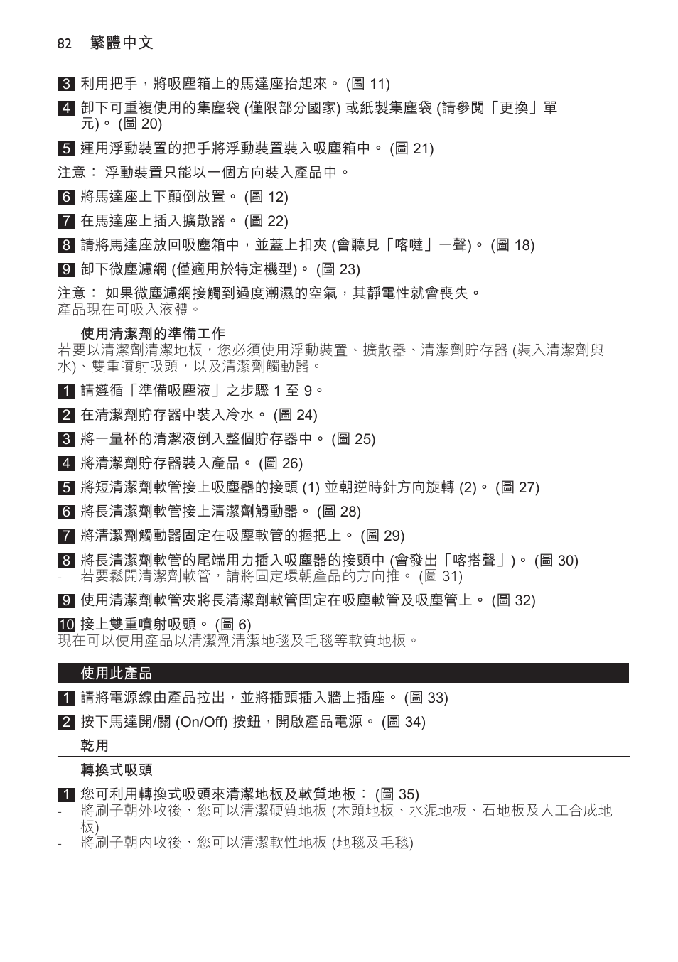 使用清潔劑的準備工作, 使用此產品, 轉換式吸頭 | Philips Triathlon Aspirateur Eau et Poussière User Manual | Page 82 / 92