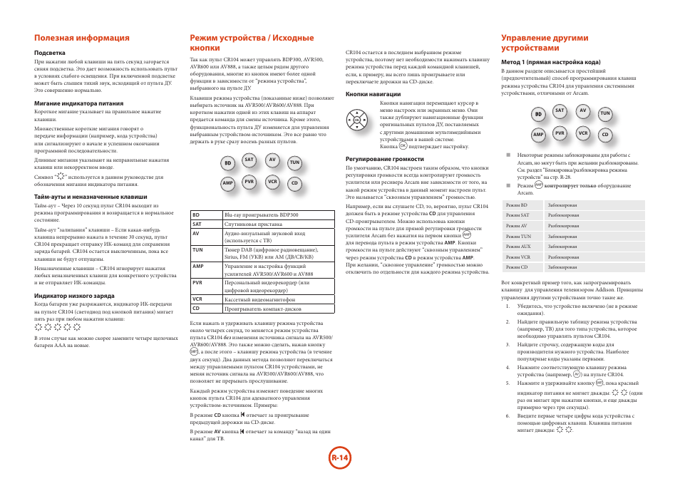 Полезная информация, Режим устройства / исходные кнопки, Управление другими устройствами | R-14 | Arcam HANDBOOK Blu-ray Disc player BDP300 User Manual | Page 178 / 206