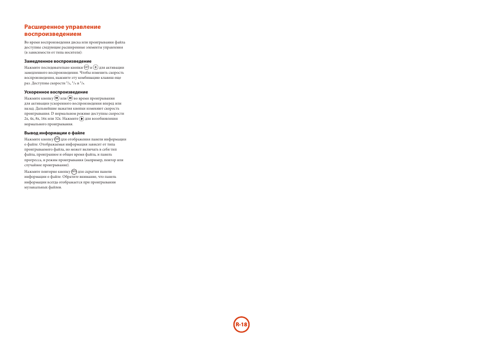 Расширенное управление воспроизведением | Arcam HANDBOOK Blu-ray Disc player BDP300 User Manual | Page 182 / 206