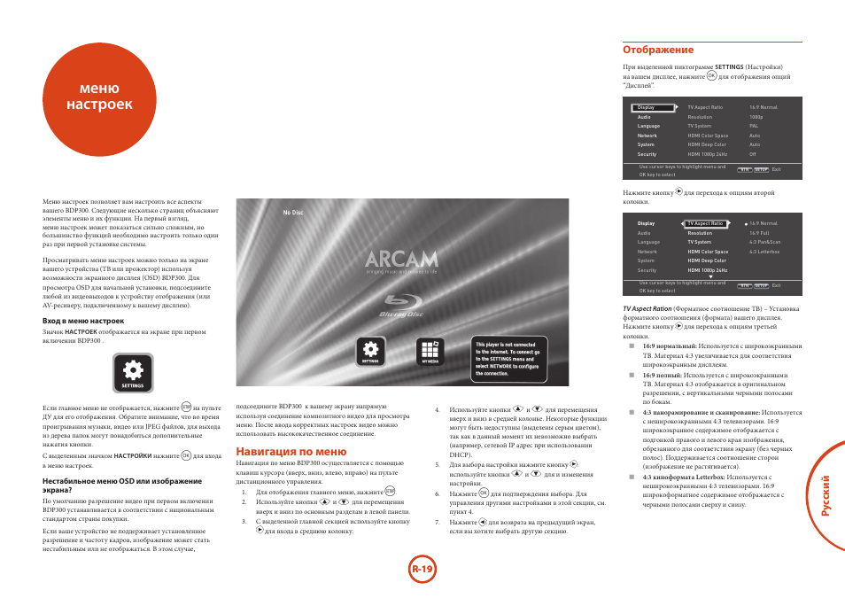 Меню настроек, Навигация по меню, Ру сский | Отображение | Arcam HANDBOOK Blu-ray Disc player BDP300 User Manual | Page 183 / 206