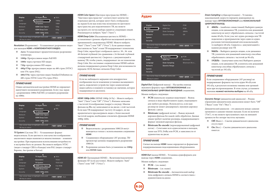 Аудио, R-20 | Arcam HANDBOOK Blu-ray Disc player BDP300 User Manual | Page 184 / 206