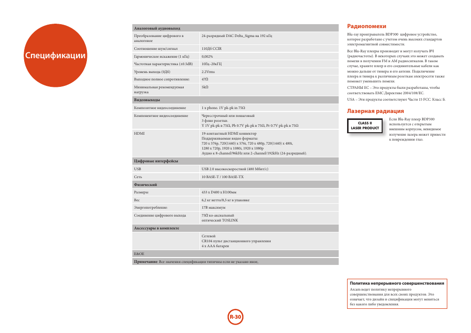 Спецификации, Радиопомехи, Лазерная радиация | R-30 | Arcam HANDBOOK Blu-ray Disc player BDP300 User Manual | Page 194 / 206