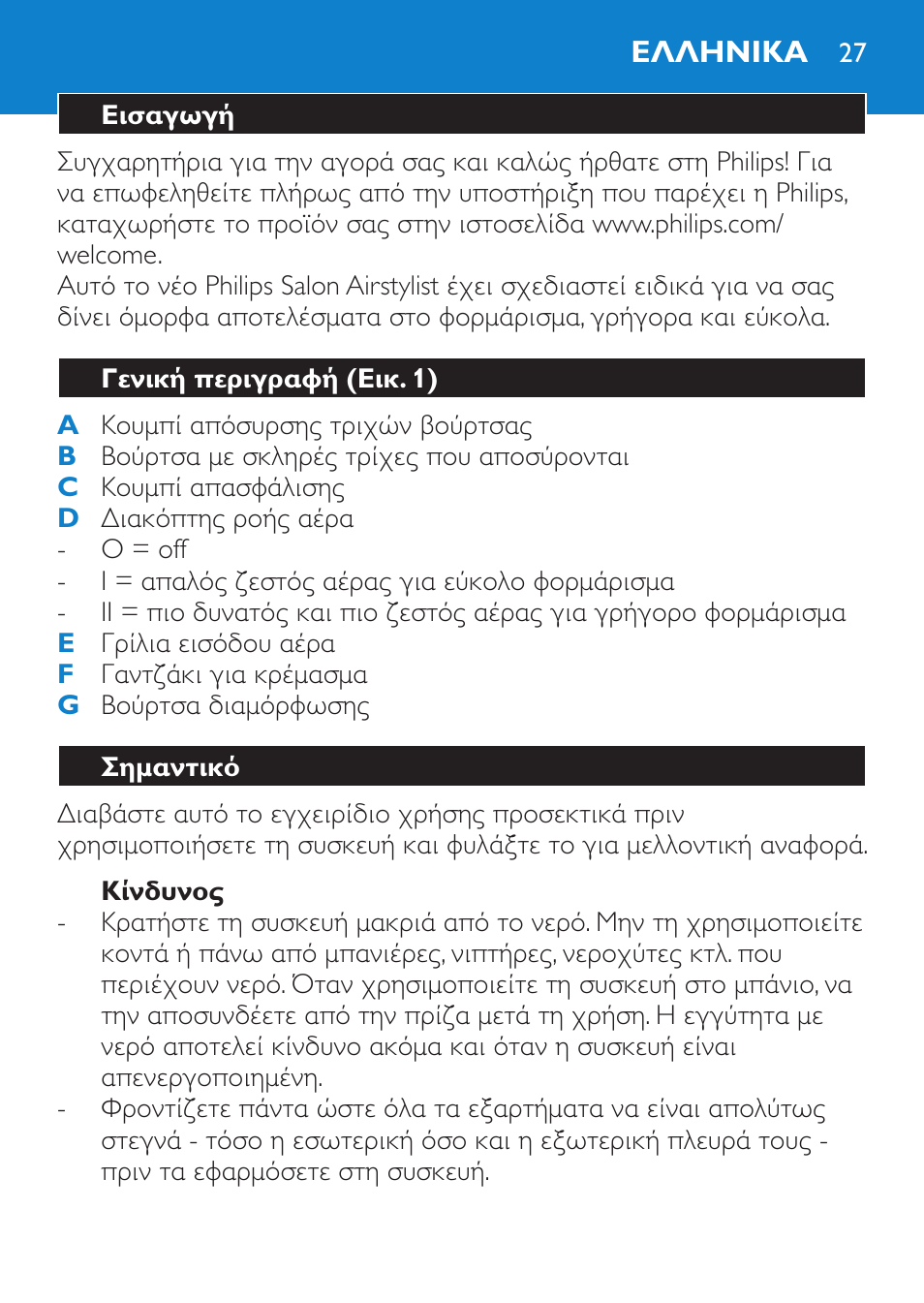 Κίνδυνος, Ελληνικα, Εισαγωγή | Γενική περιγραφή (εικ. 1), Σημαντικό | Philips Salon Airstylist Essential Brosse soufflante User Manual | Page 27 / 100