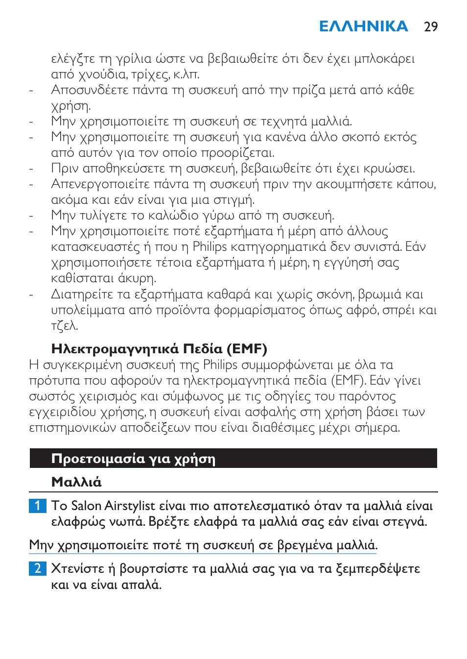 Ηλεκτρομαγνητικά πεδία (emf), Προετοιμασία για χρήση, Μαλλιά | Philips Salon Airstylist Essential Brosse soufflante User Manual | Page 29 / 100