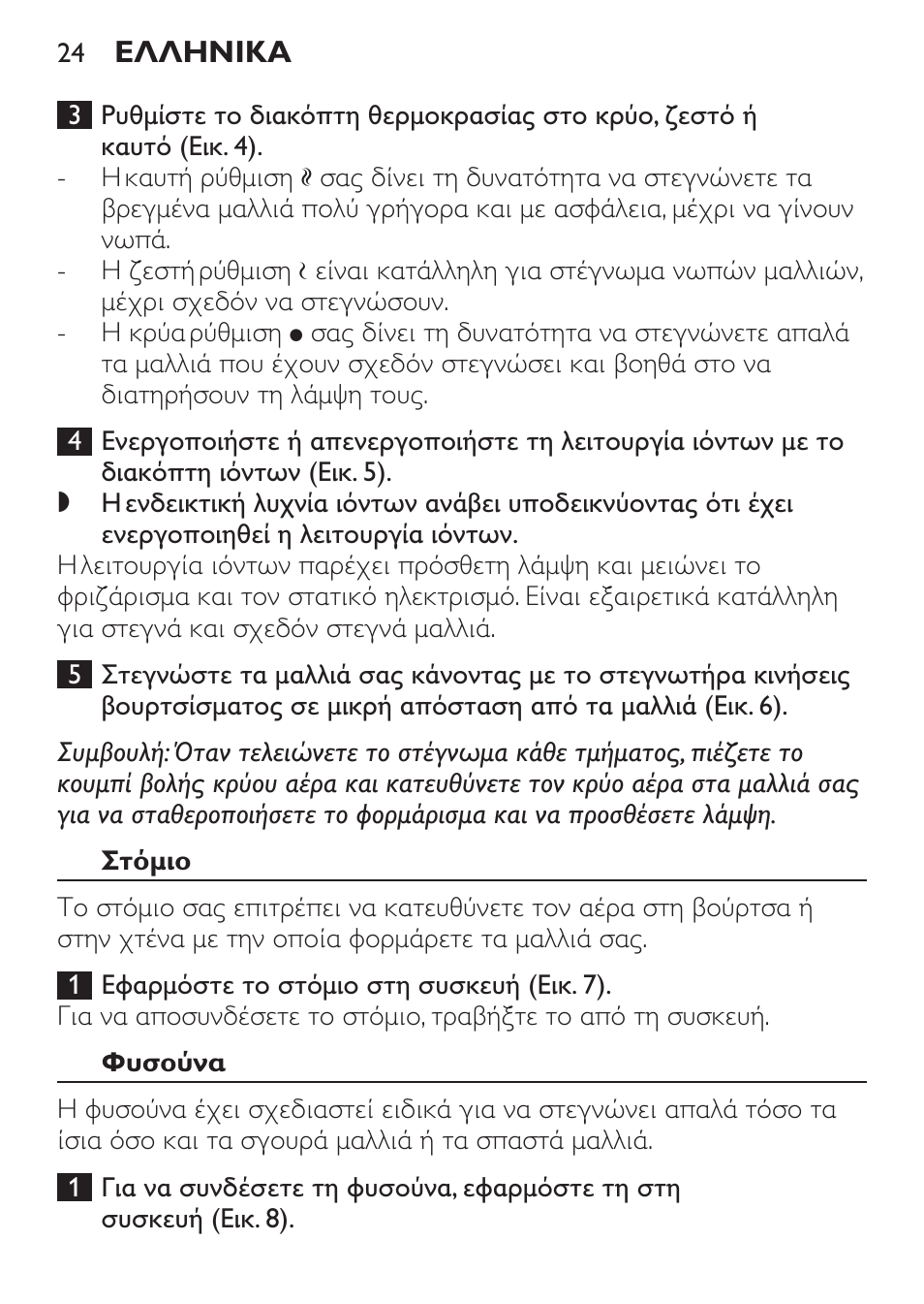 Στόμιο, Φυσούνα | Philips Sèche-cheveux User Manual | Page 24 / 76