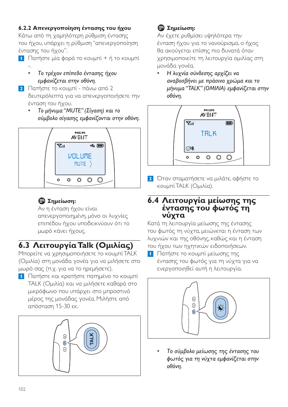 3 λειτουργία talk (ομιλίας), 4 λειτουργία μείωσης της έντασης, Του φωτός τη νύχτα | Philips AVENT Écoute-bébé DECT User Manual | Page 102 / 400