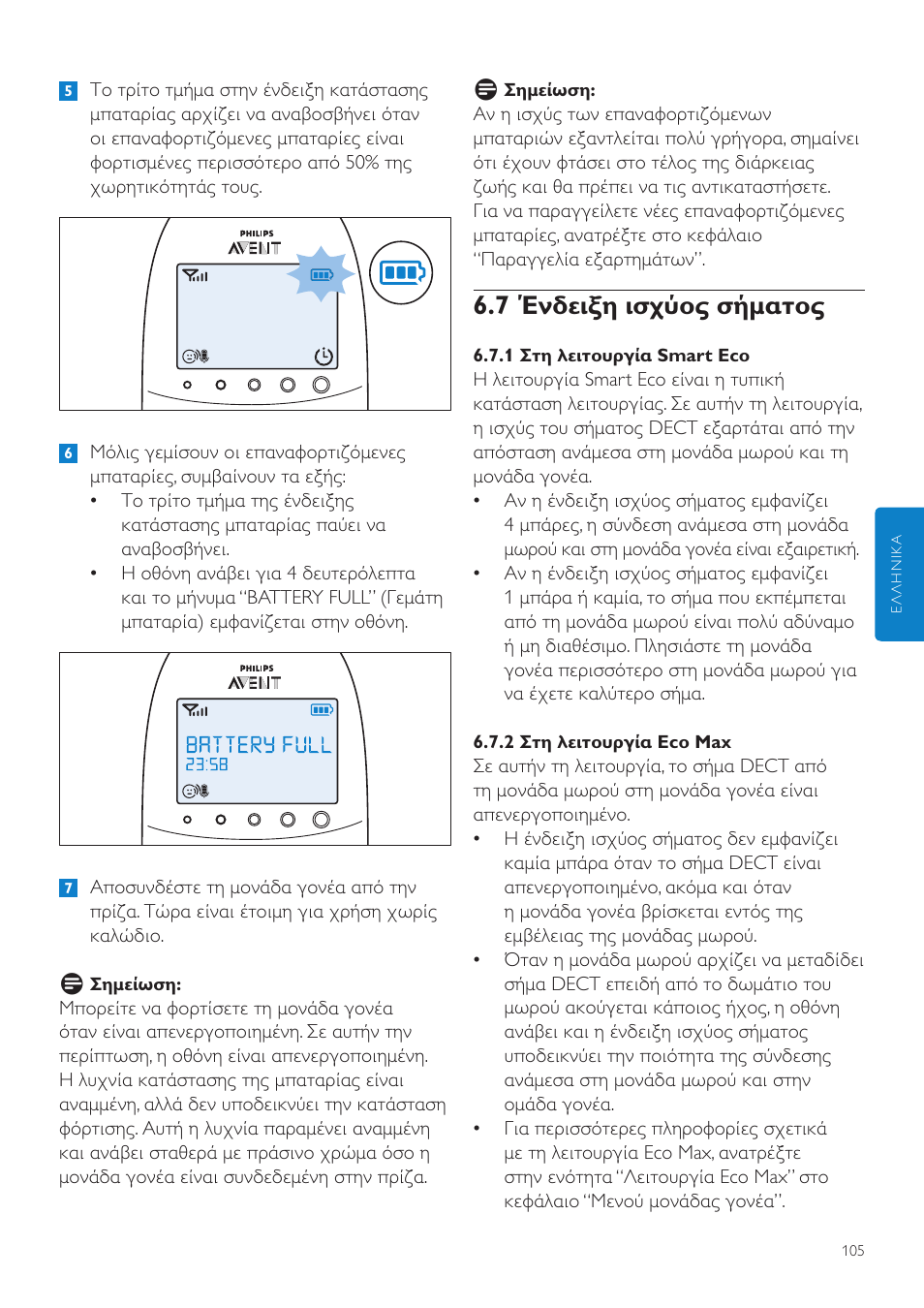 7 ένδειξη ισχύος σήματος | Philips AVENT Écoute-bébé DECT User Manual | Page 105 / 400