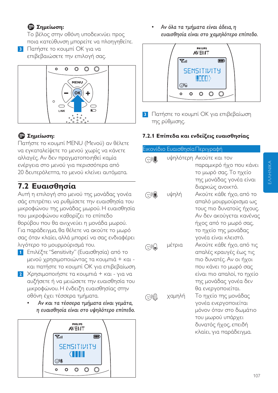 2 ευαισθησία | Philips AVENT Écoute-bébé DECT User Manual | Page 107 / 400