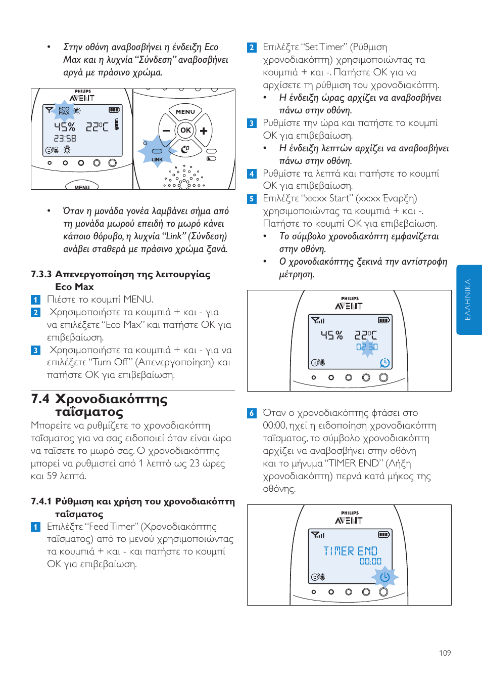 4 χρονοδιακόπτης ταΐσματος | Philips AVENT Écoute-bébé DECT User Manual | Page 109 / 400