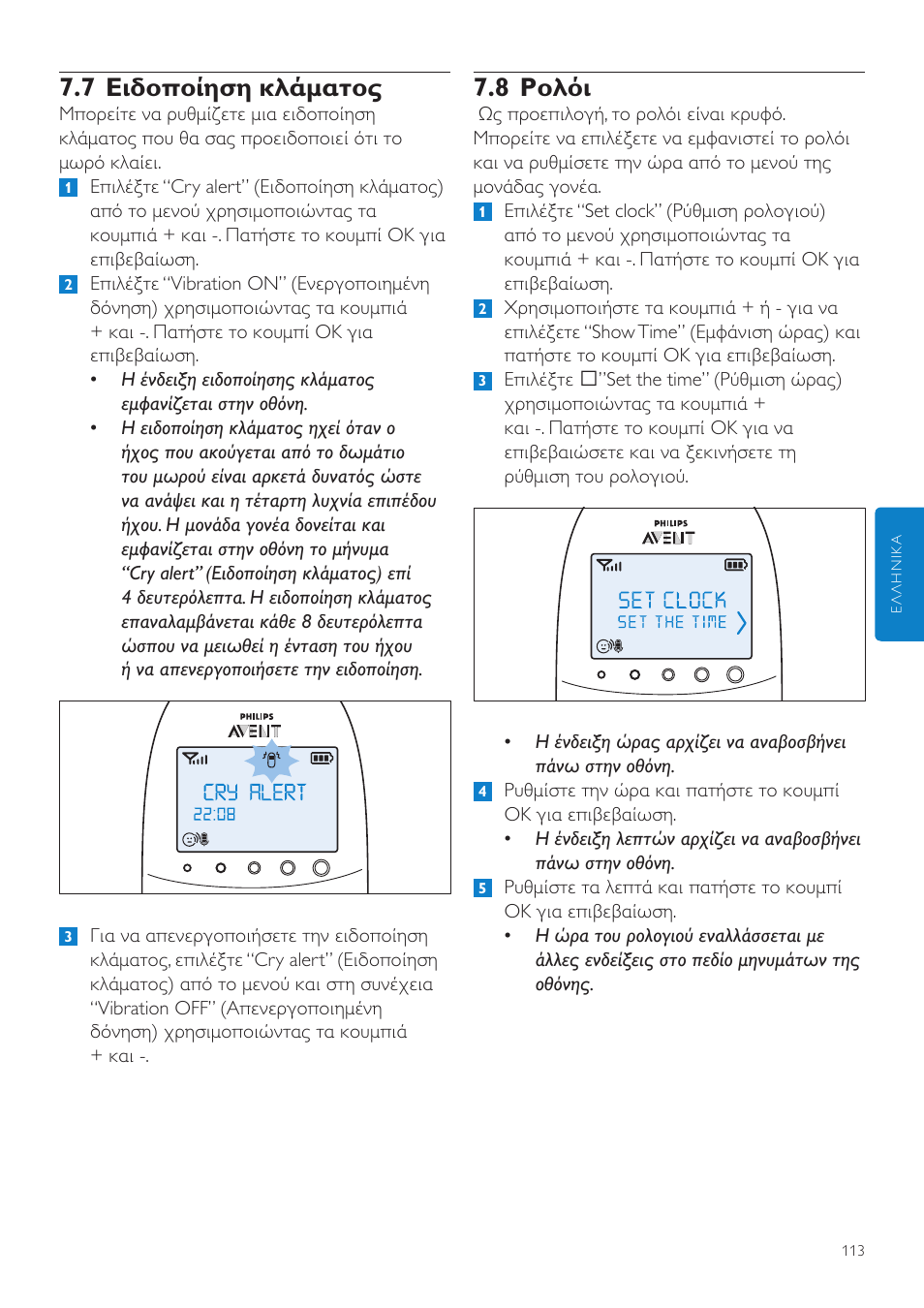 8 ρολόι, 7 ειδοποίηση κλάματος | Philips AVENT Écoute-bébé DECT User Manual | Page 113 / 400