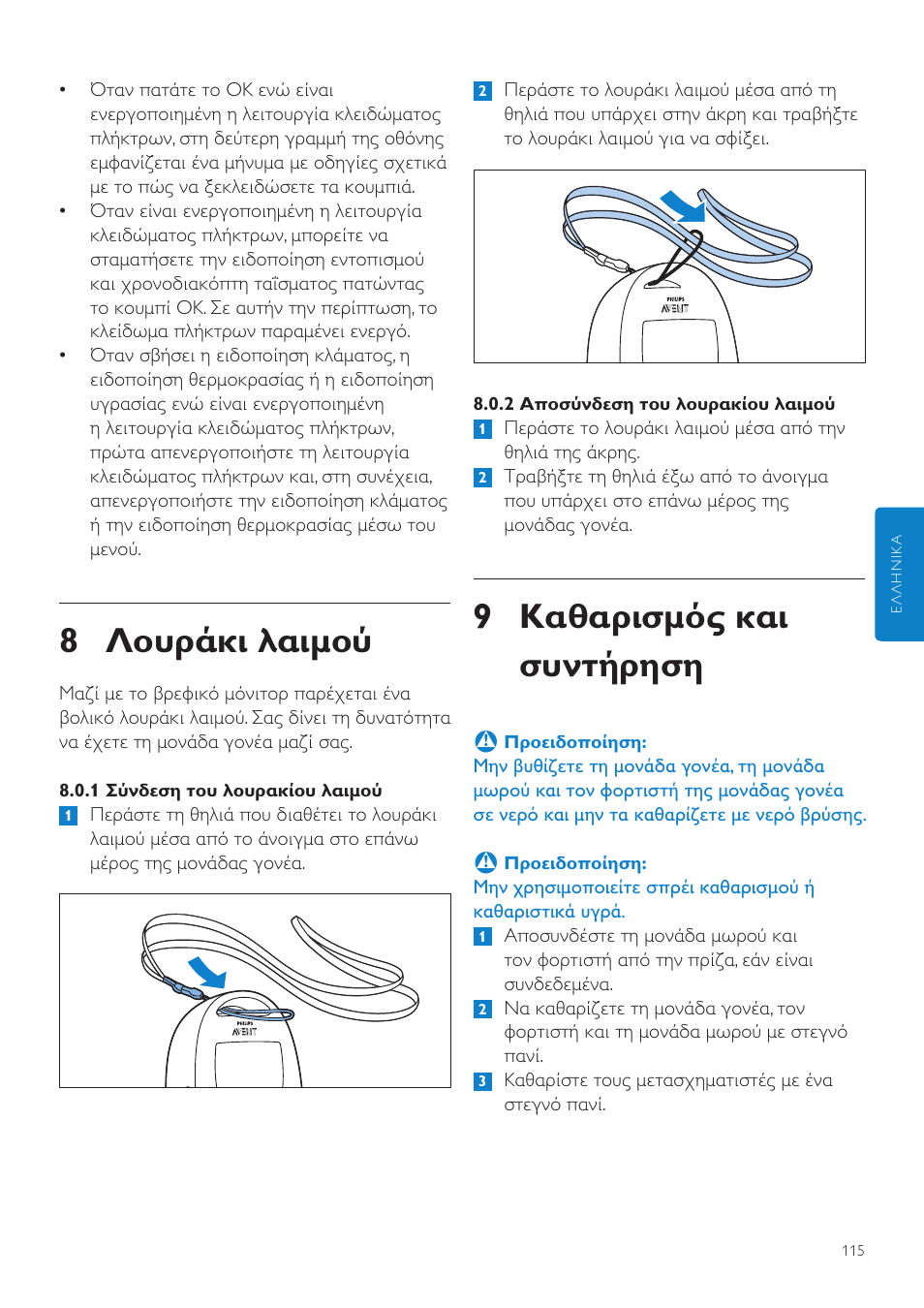 Λουράκι λαιμού, Καθαρισμός και συντήρηση, 9 καθαρισμός και συντήρηση | 8 λουράκι λαιμού | Philips AVENT Écoute-bébé DECT User Manual | Page 115 / 400