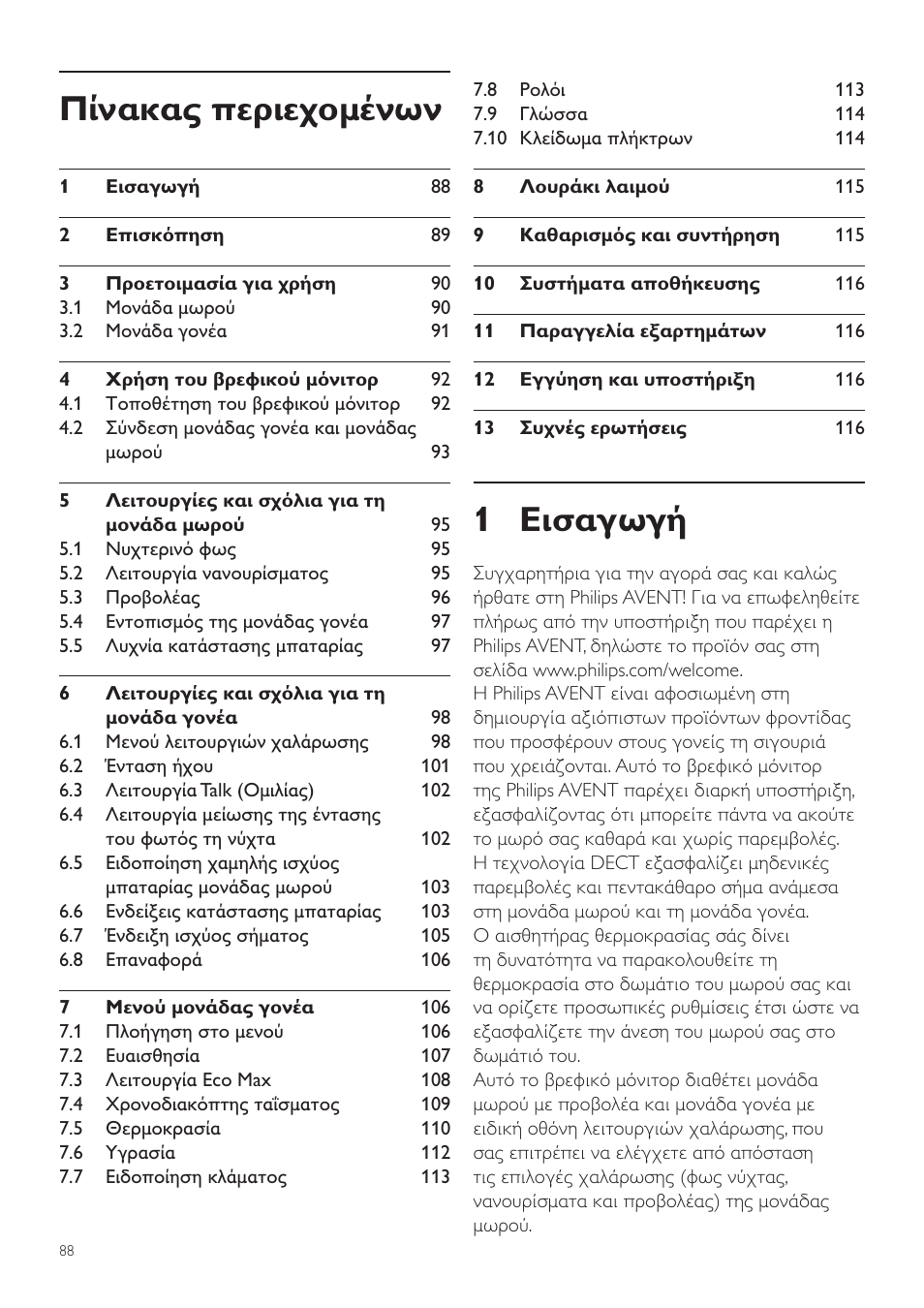 Ελληνικά, El εγχειρίδιο χρήσης, 1 εισαγωγή | Πίνακας περιεχομένων | Philips AVENT Écoute-bébé DECT User Manual | Page 88 / 400
