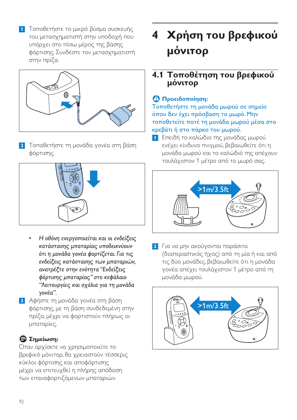 Χρήση του βρεφικού μόνιτορ, 1 τοποθέτηση του βρεφικού μόνιτορ 92, 4 χρήση του βρεφικού μόνιτορ | 1 τοποθέτηση του βρεφικού μόνιτορ | Philips AVENT Écoute-bébé DECT User Manual | Page 92 / 400