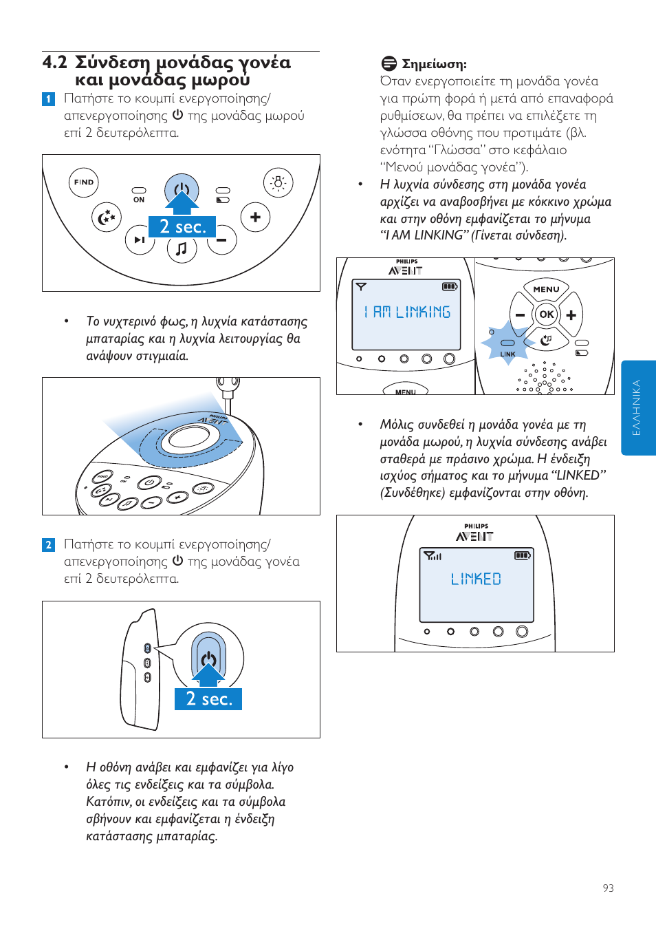 2 σύνδεση μονάδας γονέα και μονάδας, Μωρού, 2 σύνδεση μονάδας γονέα και μονάδας μωρού | Philips AVENT Écoute-bébé DECT User Manual | Page 93 / 400